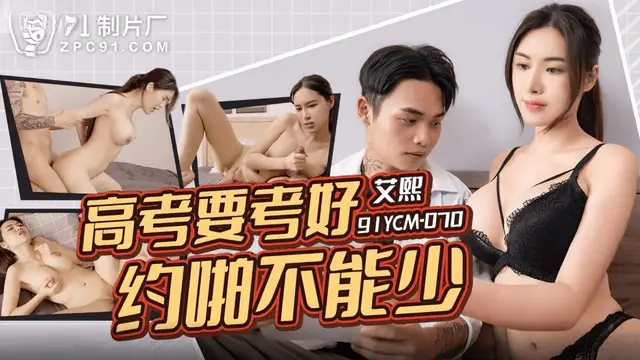 (果凍傳媒)(91ycm-070)高考要考好約啪不能少-艾熙
