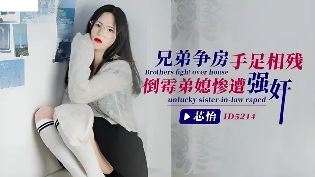 (愛豆傳媒)(id-5214)兄弟爭房手足相殘 倒黴弟媳慘遭強姦-芯怡