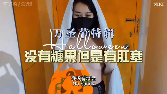 奶咪劇情繫列-萬聖節收集糖果的小色鬼