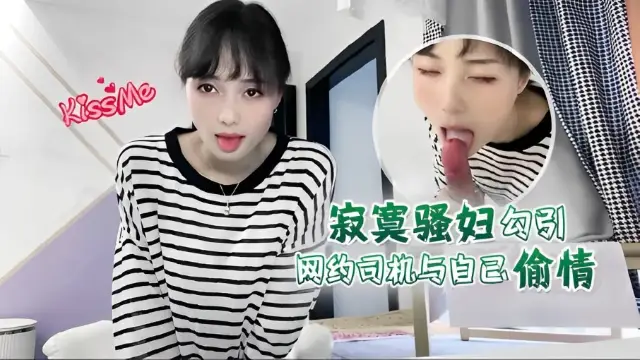 寂寞騷婦勾引網約司機與自己偷情