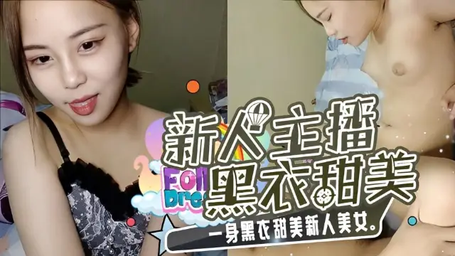 一身黑衣甜美新人美女