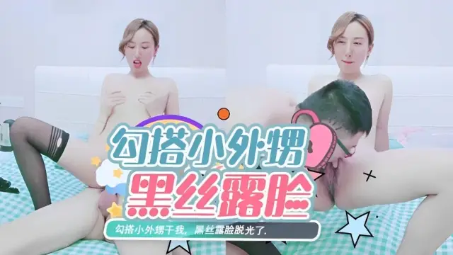勾搭小外甥幹我，黑絲露臉脫光了