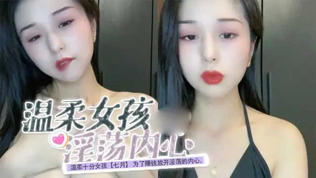 溫柔十分女孩【七月】為了賺錢放開淫蕩的內心