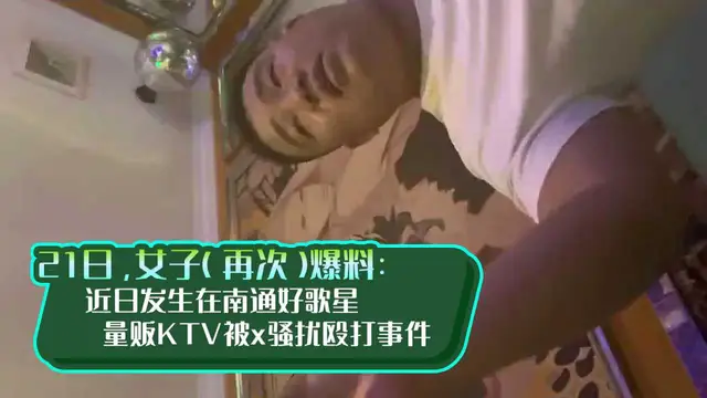 【KTV系列】近日發生在南通好歌星量販KTV被x騷擾毆打事件…