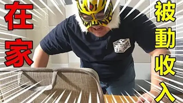 在家賺錢的樂趣，你也能賺被動收入~1