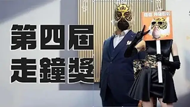 第四屆走鐘獎的無聊Vlog之一ft.確診指通~1