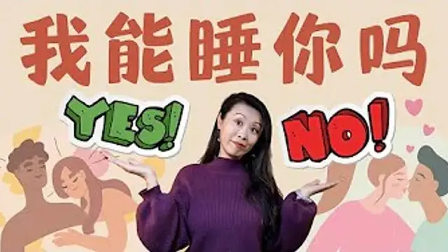 如何你情我願的推倒和被推倒？想要開啟性愛，我到底該說些什麼做些什麼？如何回應對方的熱情，或者打斷對方的冒進？性心理學家眼中的知情同意！