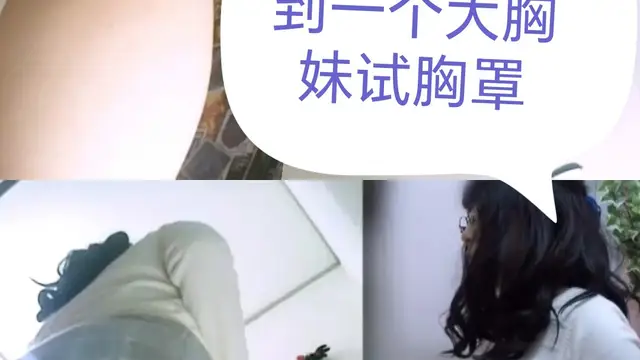 偷拍#內衣店一個大胸妹試胸罩
