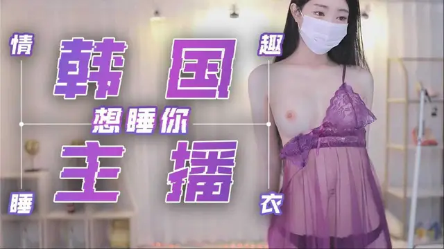 韓國主播-紫色情趣睡衣 想睡你