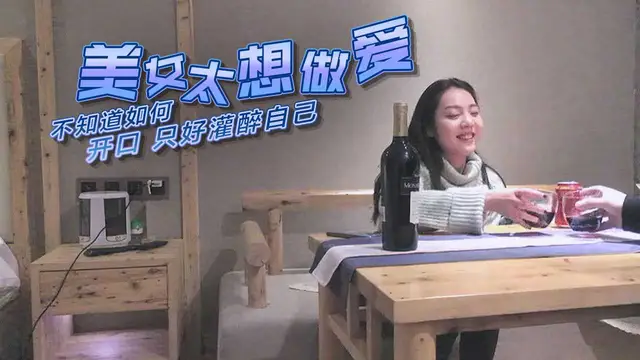 [小編推薦]美女太想做愛不知道如何開口,只好灌醉自己