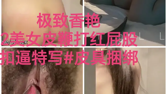 [SM調教]2美女皮鞭#捆綁#扣逼