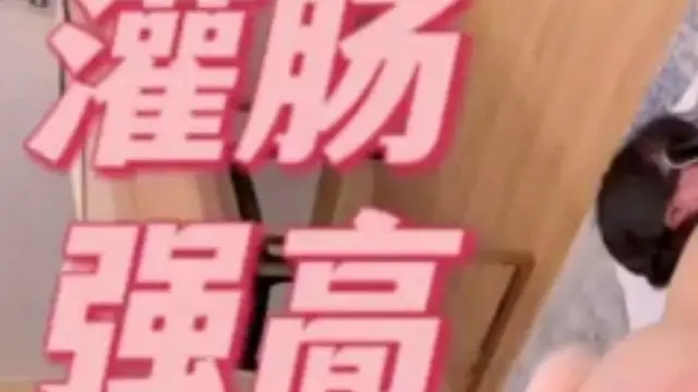 [SM調教]灌腸 高潮 肛交 射精