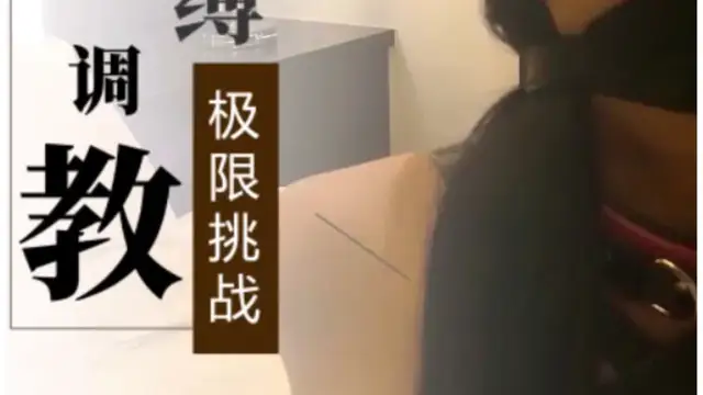 [SM調教]束縛調教極限挑戰