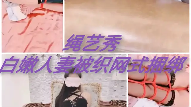 [SM調教]繩藝秀#白嫩人妻被織網式捆綁