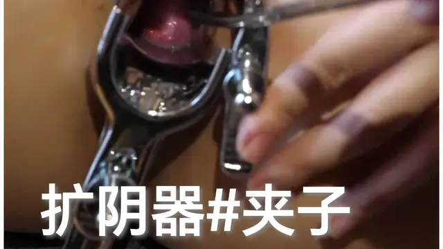 [SM調教]陰道特寫#擴陰器#夾子