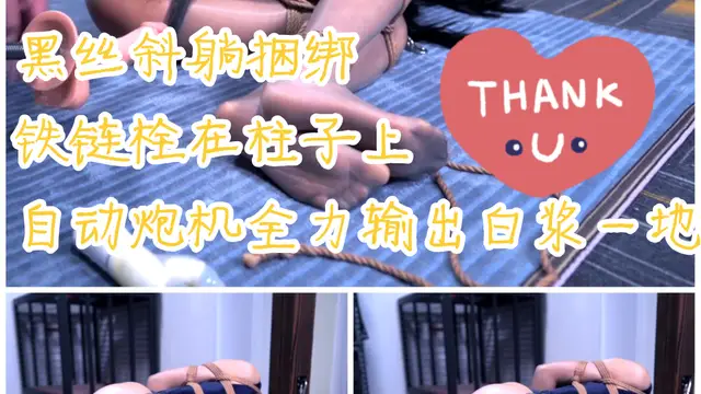[SM調教]黑絲斜躺捆綁鐵鏈拴在柱子上自動炮機輸出白漿一地