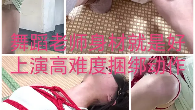 [SM調教]舞蹈老師身材好又協調上演高難度捆綁動作