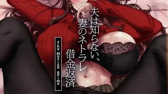 【禁漫】夫は知らない、妻のネトラレ借金返済_1_第一集