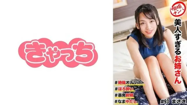 586HNHU-0093 [中文字幕] 個撮ナンパ ＃美人すぎるお姉さん #絶倫オナリスト # ほろい # 暴発射精！# なま中だし