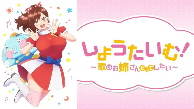 歌のお姉さんだってしたい_1_第一集