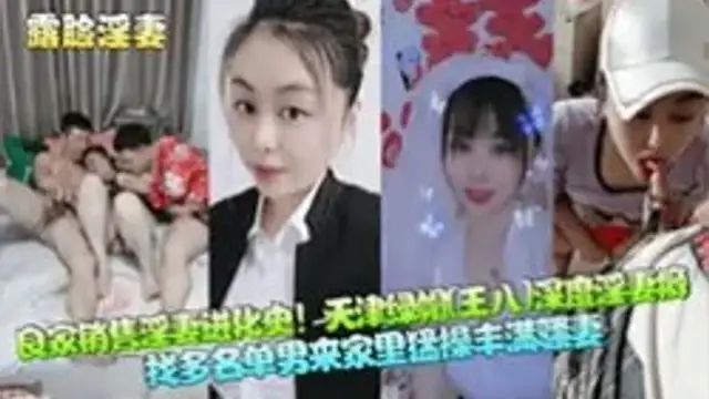 【國產自拍】良家銷售淫妻進化史！天津綠帽[王八]深度淫妻癖，找多名單男來家裡猛操豐滿騷妻！-綠奴性癖