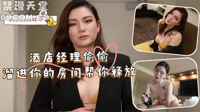 酒店經理偷偷溜進你的房間幫你釋放-福利姬