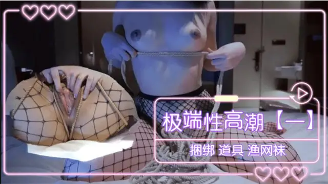 極端性高潮（一） 捆綁 道具 漁網襪-福利姬