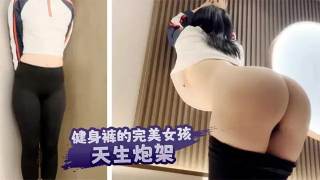 健身褲的完美女孩，天生炮架-福利姬