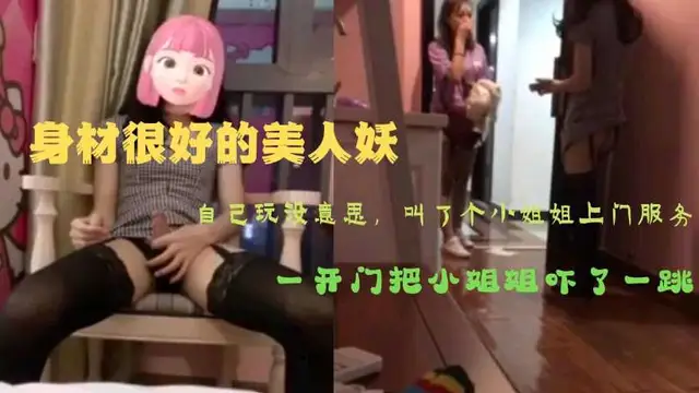 騷貨人妖自己玩沒意思，叫小姐姐一起來玩-人妖