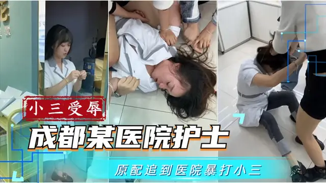 【吃瓜事件】成都某醫院護士被原配追到醫院凌辱-獵奇吃瓜