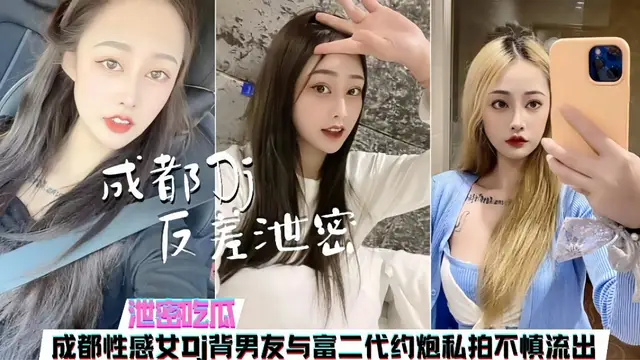 【洩密】成都某酒吧DJ揹著男友與富二代約炮，影片慘遭外流-獵奇吃瓜