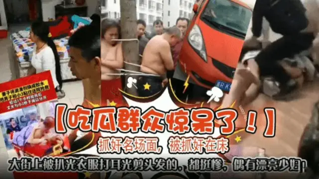 【吃瓜群眾驚呆了】抓姦明場面，被抓姦在床，大街上被扒光衣服打耳光剪頭髮的，都挺慘，還有比較漂亮的哦-獵奇吃瓜