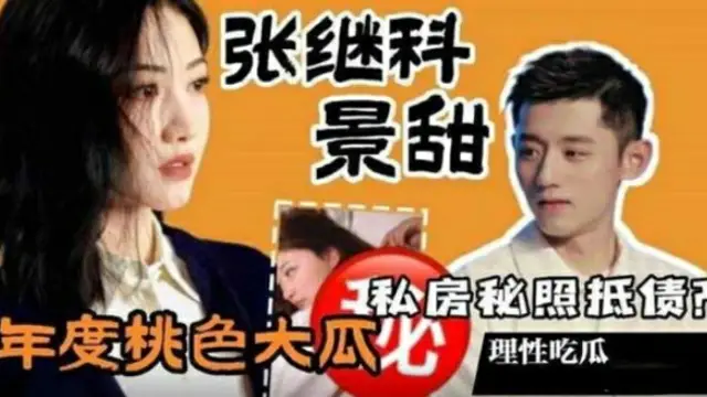 【年度桃色大瓜】張繼科景甜私房照抵債理性吃瓜真假自辯-獵奇吃瓜