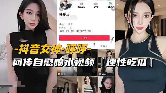 【抖音女神-呼呼】網傳自慰噴水影片流出，理性吃瓜-獵奇吃瓜
