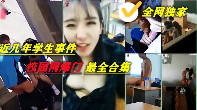 【國產自拍】全網獨家 近年學校網爆門合集 一次看夠-獵奇吃瓜