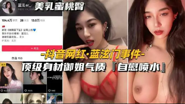【抖音網紅-藍泫門事件】頂級身材御姐氣質-自慰噴水-全網獨家_-獵奇吃瓜