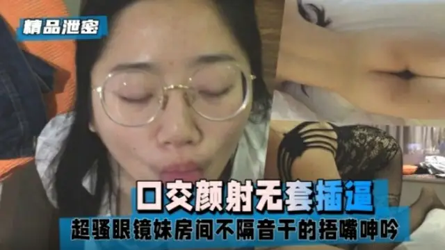 【精品洩密】超騷眼鏡妹房間不隔音乾的捂嘴呻吟，口交顏射-獵奇吃瓜