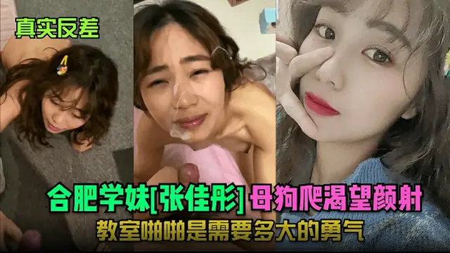 【真實反差】合肥學妹[張佳彤]母狗爬渴望顏射！教室啪啪是需要多大的勇氣！-獵奇吃瓜