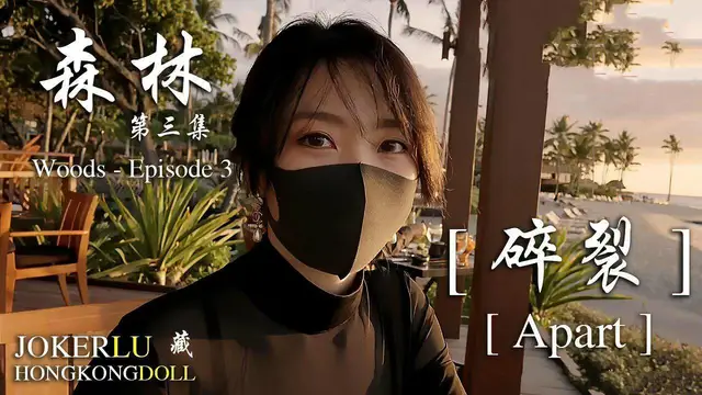 【網曝黑料】玩偶姐姐森林-第三集-碎裂-獵奇吃瓜