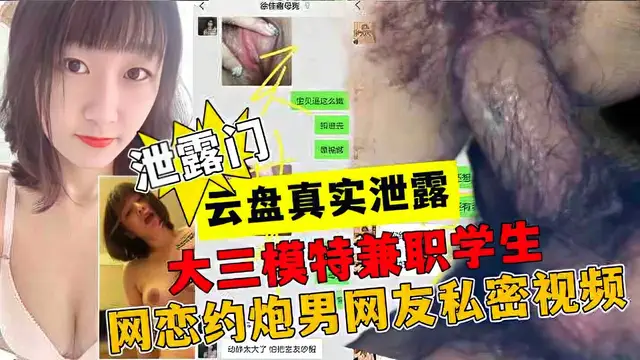 【黑料】真實雲盤洩露大三學姐約炮男網友聊天記錄+多次被操高潮性影片流傳網曝-獵奇吃瓜