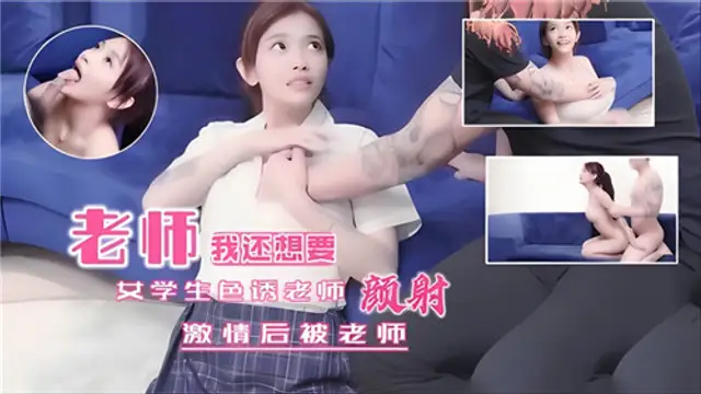 女學生色誘老師，激情後被老師顏射-獵奇吃瓜