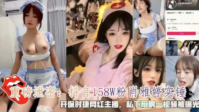 抖音158W粉『肖雅婷』石錘私下陪榜一大哥影片被曝光-獵奇吃瓜