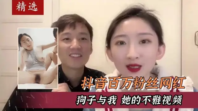 抖音百萬粉絲網紅狗子與我證明清白影片以及疑似她的不雅影片-獵奇吃瓜