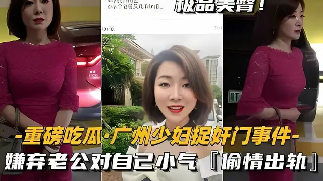 極品美臂-重磅吃瓜·廣州少婦捉姦門事件-嫌棄老公對自己小氣「偷情出軌」-獵奇吃瓜