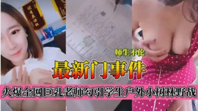 最新門事件師生不倫巨乳老師勾引學生戶外小樹林野戰-獵奇吃瓜