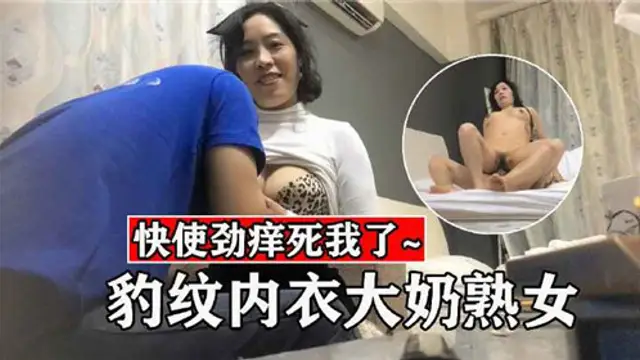 豹紋內衣大奶熟女-獵奇吃瓜
