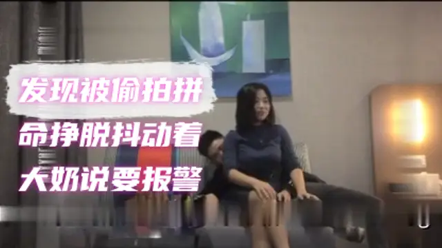 原始碼錄製非常搞笑的《葉總探花》翻車影片上一分鐘還愉快的坐著雞巴發現被偷拍拼命掙脫抖動著大奶說要報警
