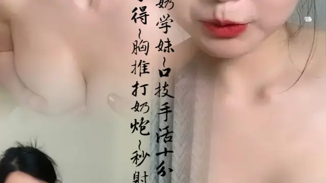 G奶學妹~口技手活十分了得~胸推打奶炮~