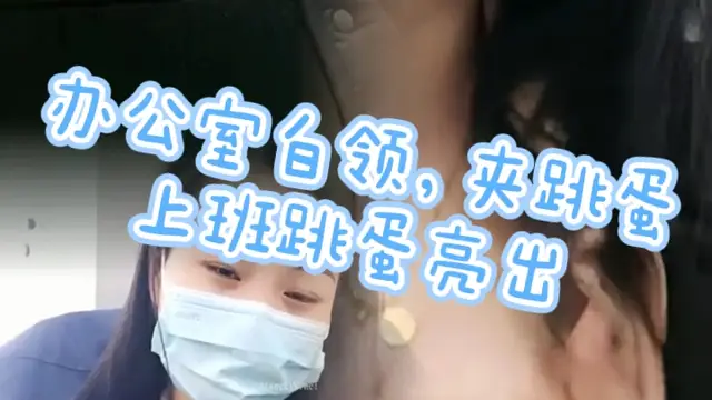 辦公室白領，夾跳蛋，上班跳蛋亮出【7】