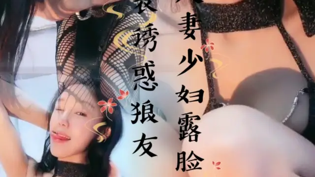 人妻少婦露臉情趣裝誘惑狼友